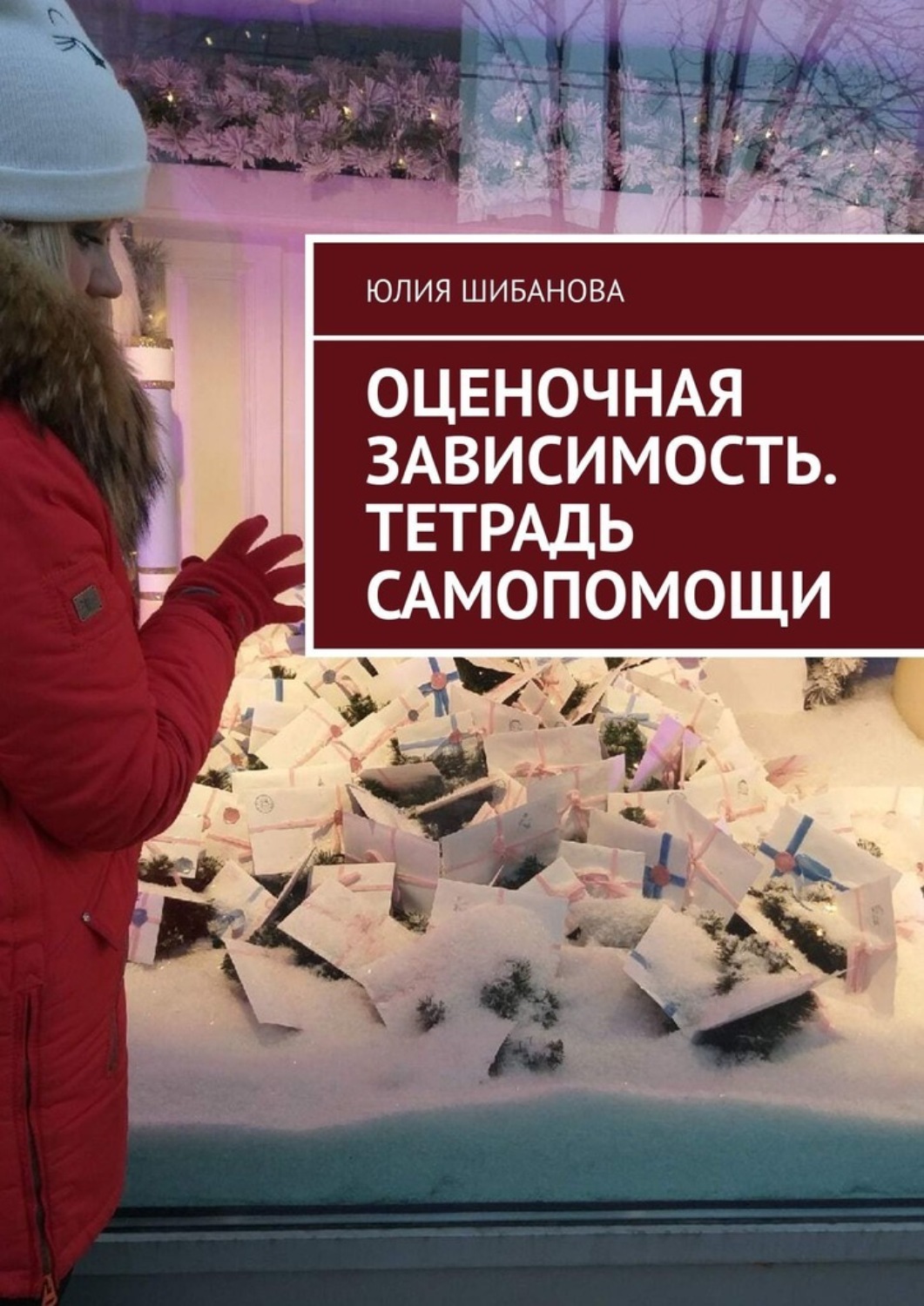 Обложка книги «Слишком зависима от мнений людей. Тетрадь самопомощи»