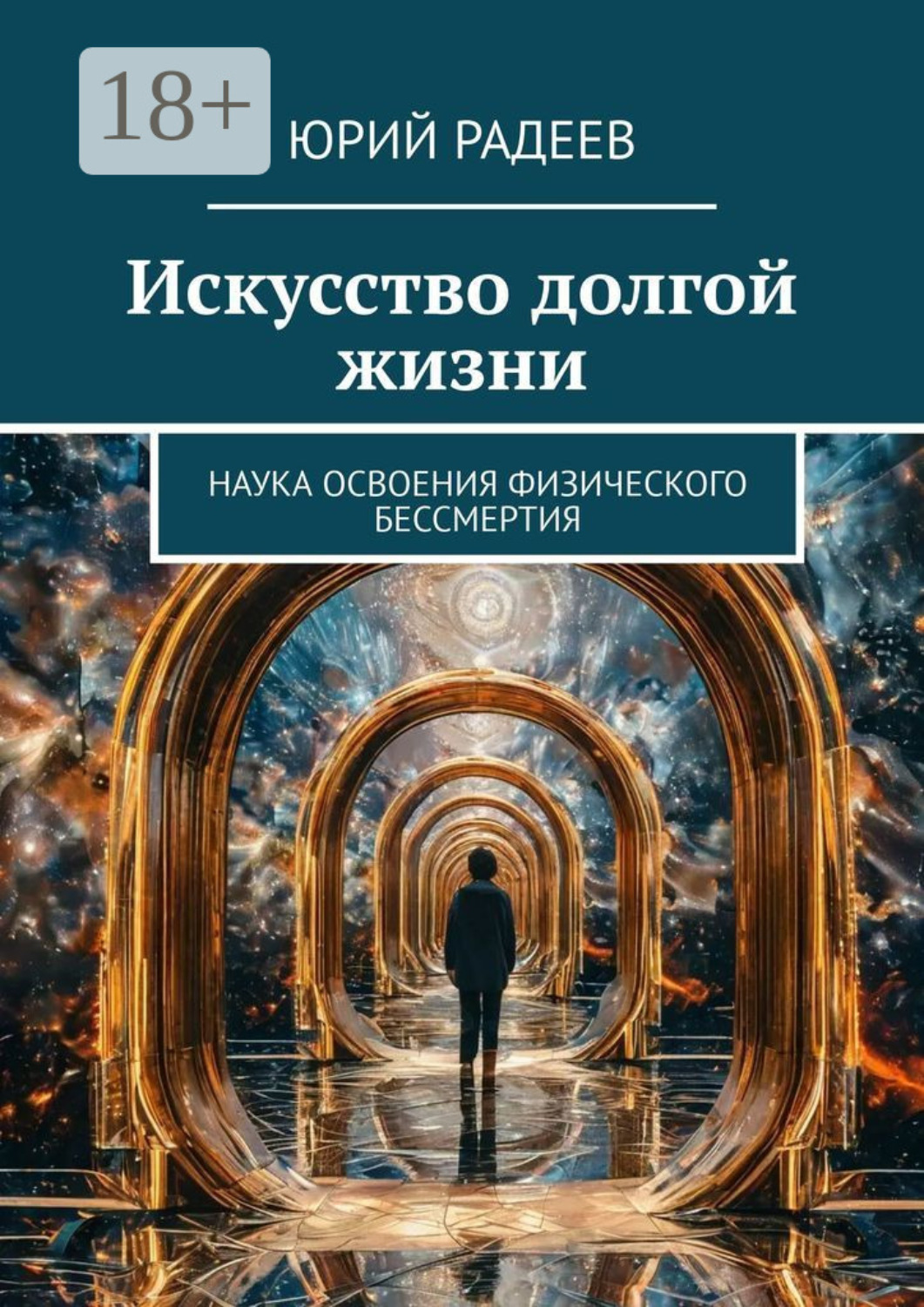 Обложка книги «Искусство долгой жизни. Наука освоения физического бессмертия»