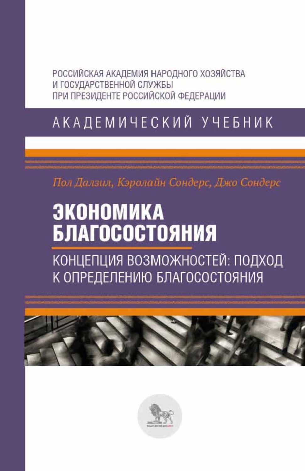 Обложка книги «Экономика благосостояния. Концепция возможностей. Подход к определению благосостояния»