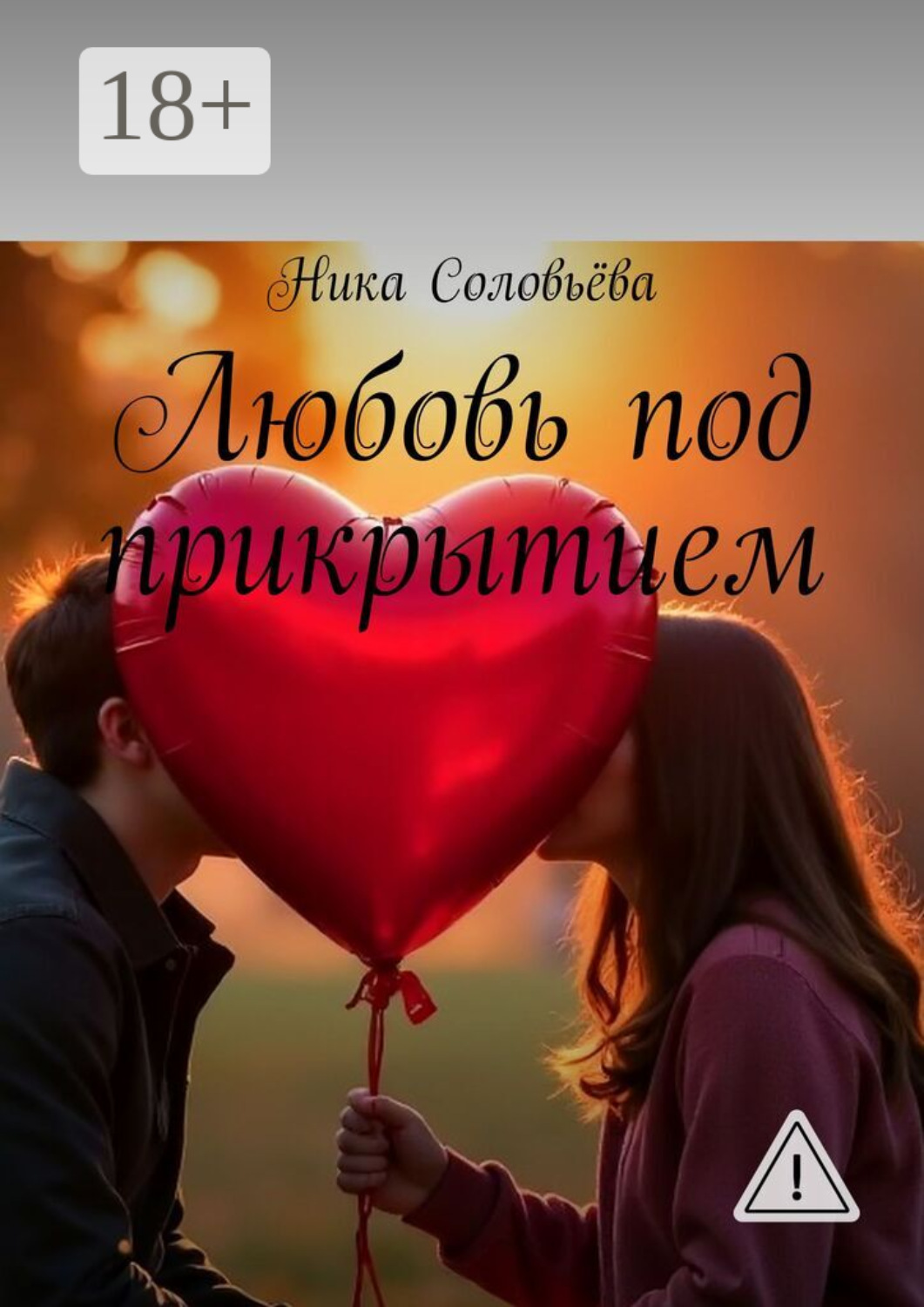 Обложка книги «Любовь под прикрытием»