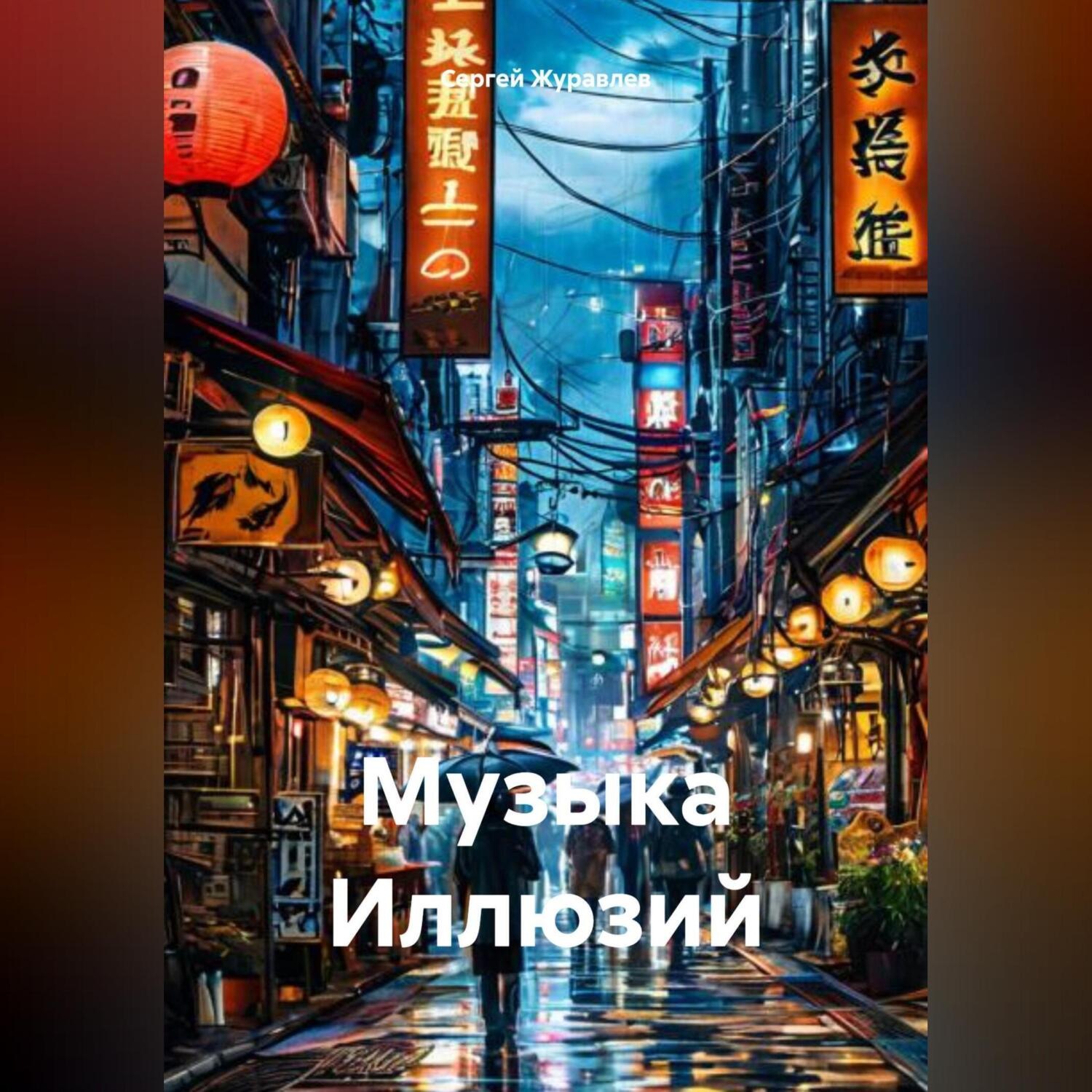 Обложка книги «Музыка Иллюзий»
