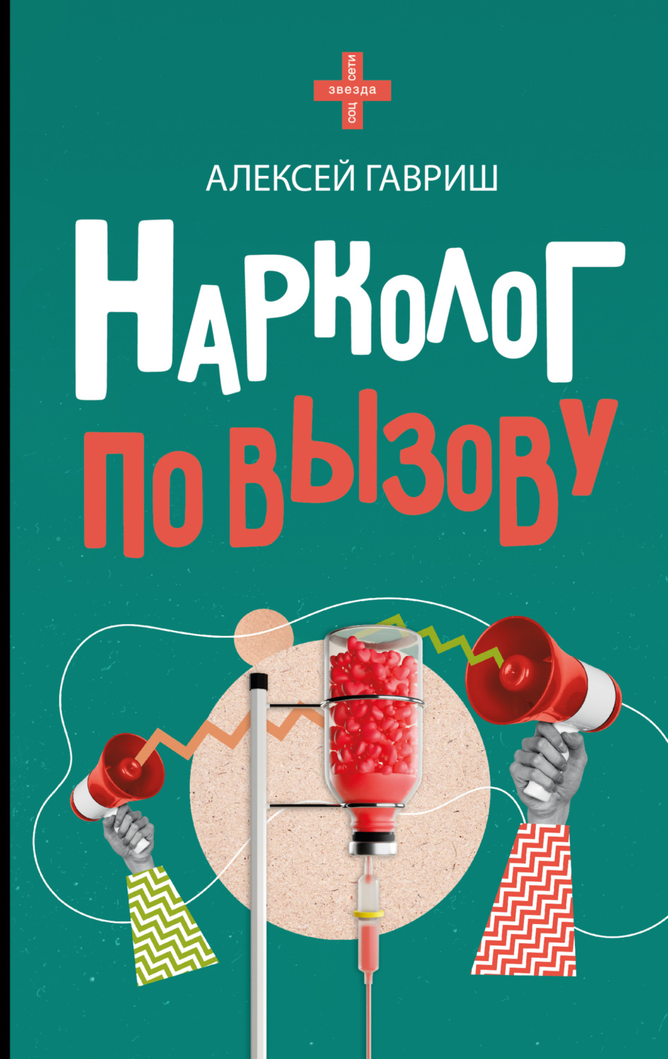 Обложка книги «Нарколог по вызову»