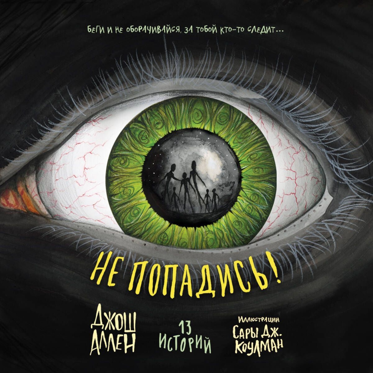 Обложка книги «Не попадись!»