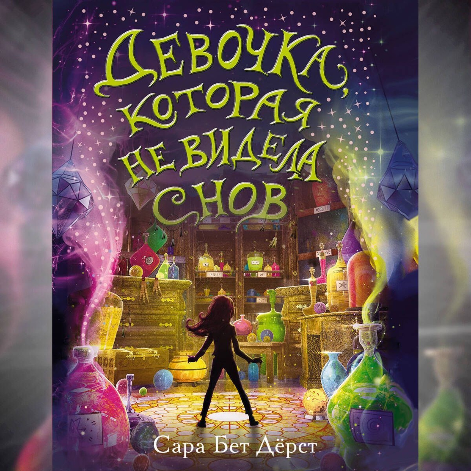 Обложка книги «Девочка, которая не видела снов»