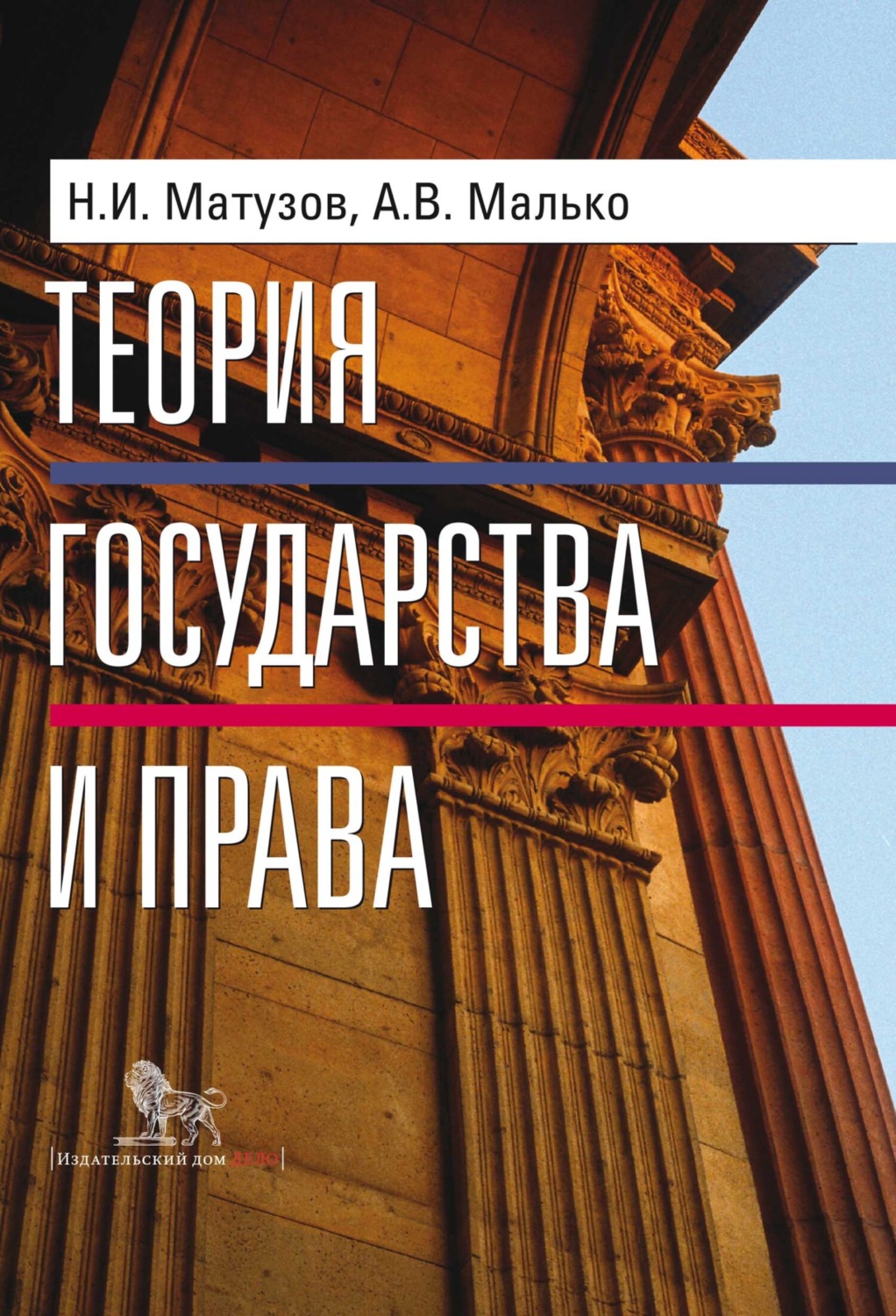 Обложка книги «Теория государства и права»