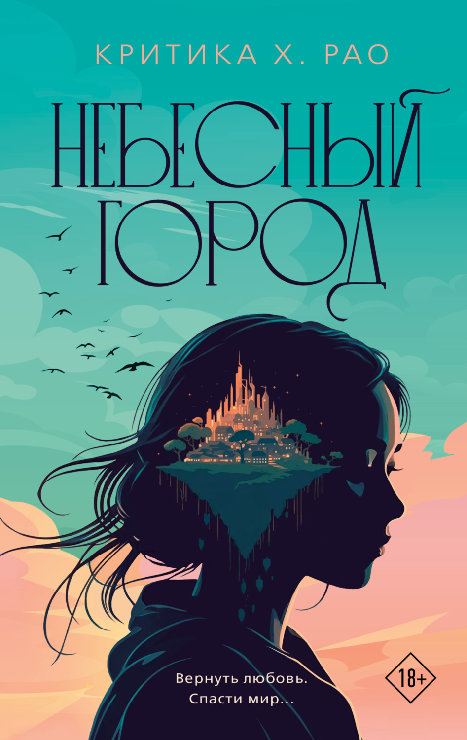 Обложка книги «Небесный город»