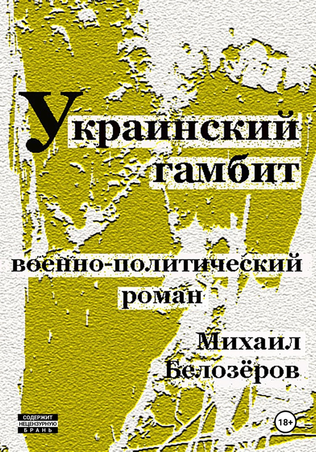 Обложка книги «Украинский гамбит»