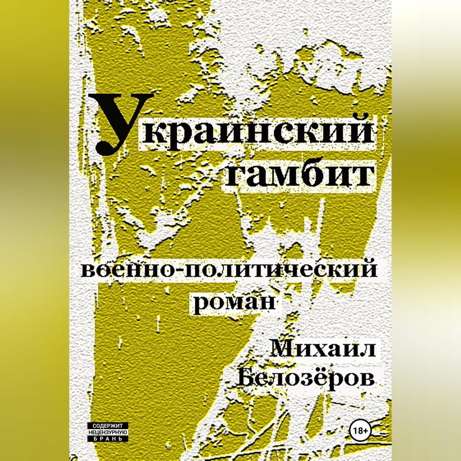 Обложка книги «Украинский гамбит»