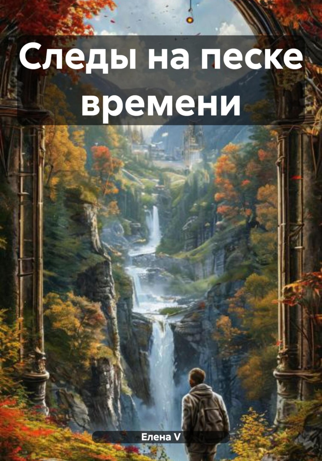 Обложка книги «Следы на песке времени»