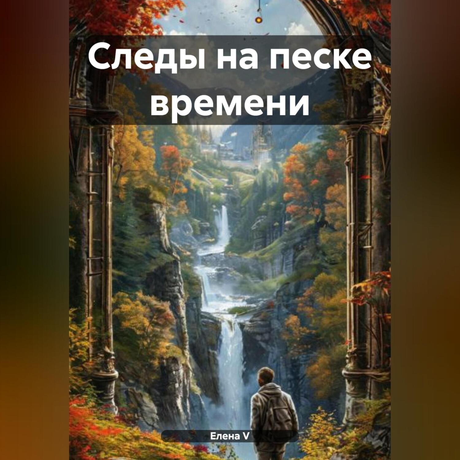 Обложка книги «Следы на песке времени»