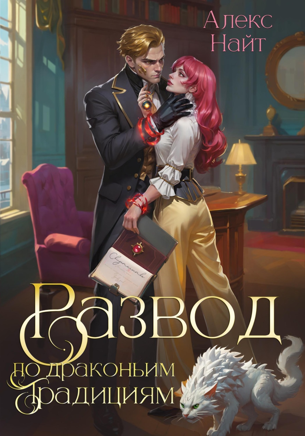 Обложка книги «Развод по драконьим традициям. Жена золотого лорда»