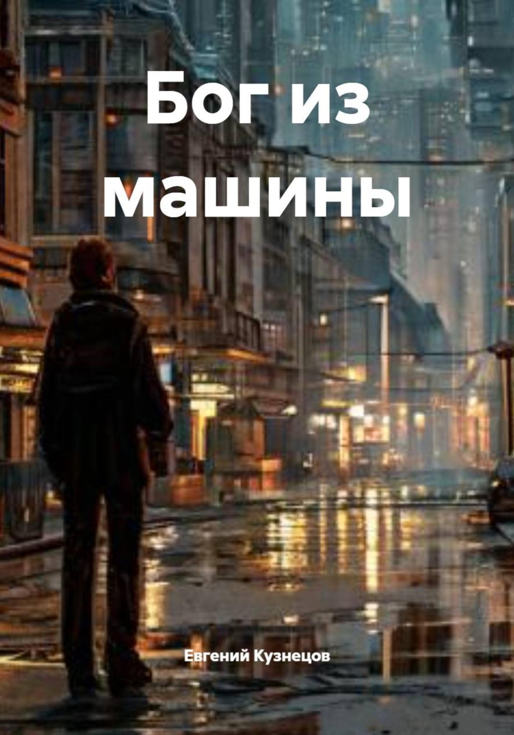 Обложка книги «Бог из машины»