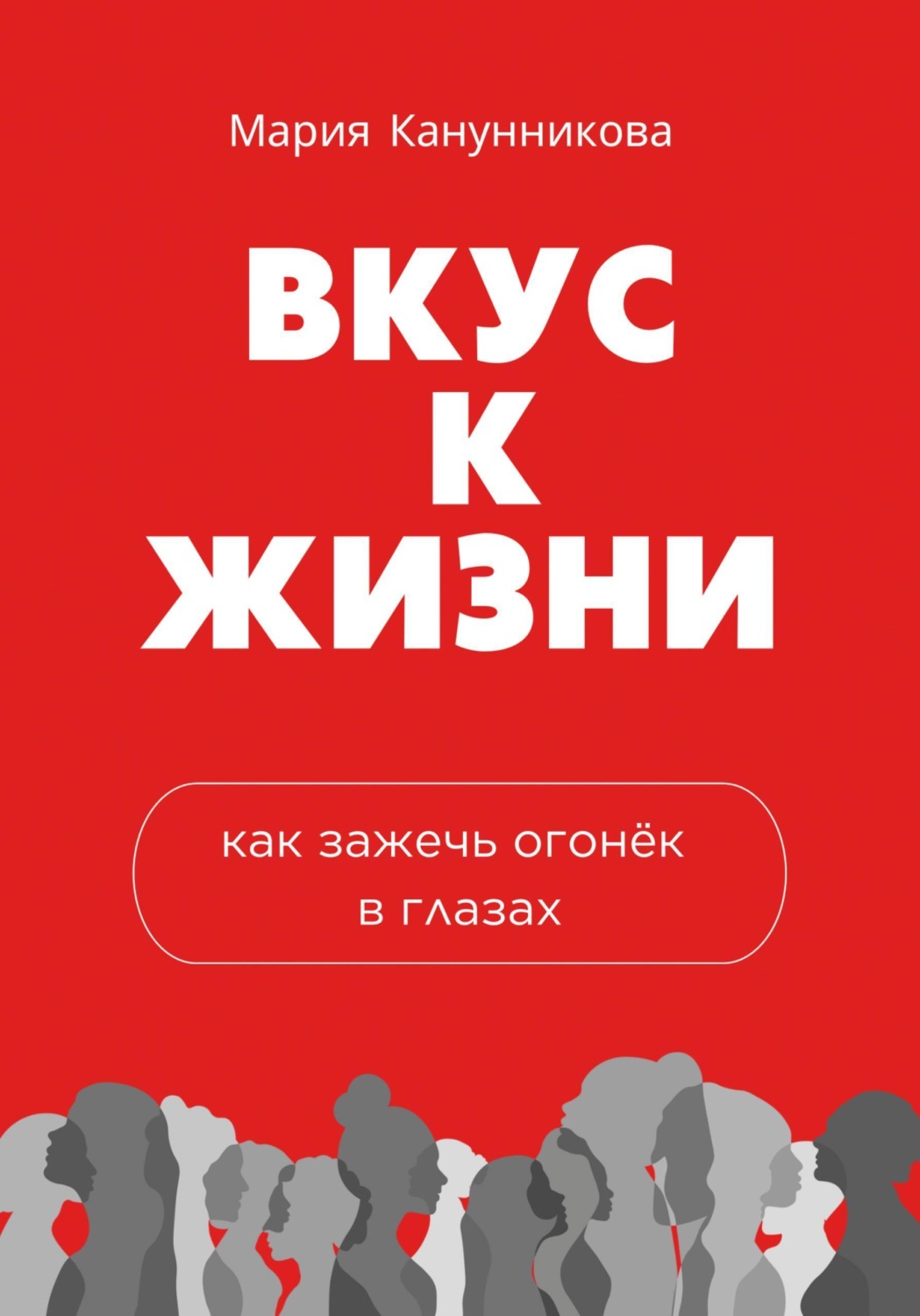Обложка книги «Вкус к жизни. Как зажечь огонёк в глазах»