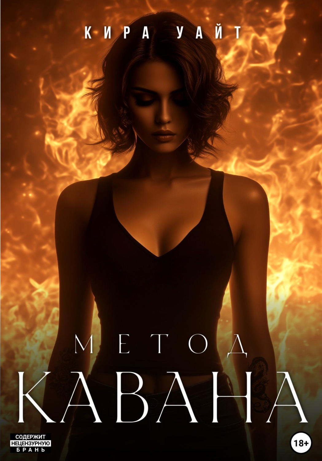 Обложка книги «Метод Кавана»