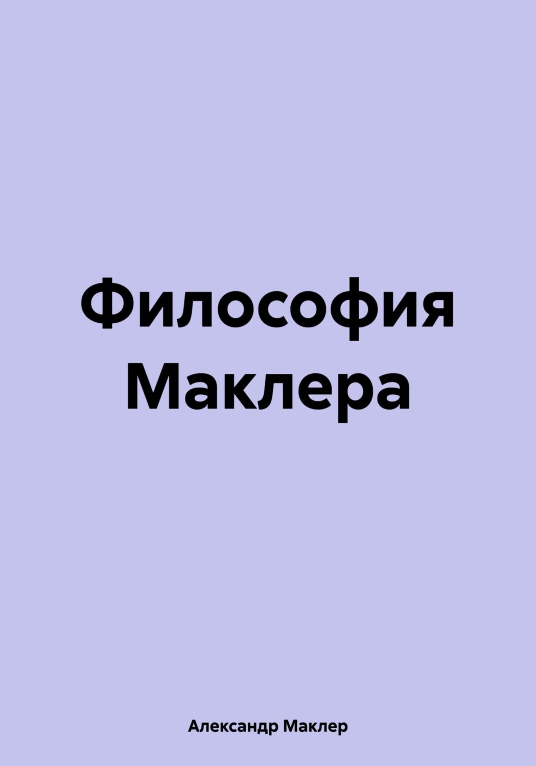 Обложка книги «Философия Маклера»