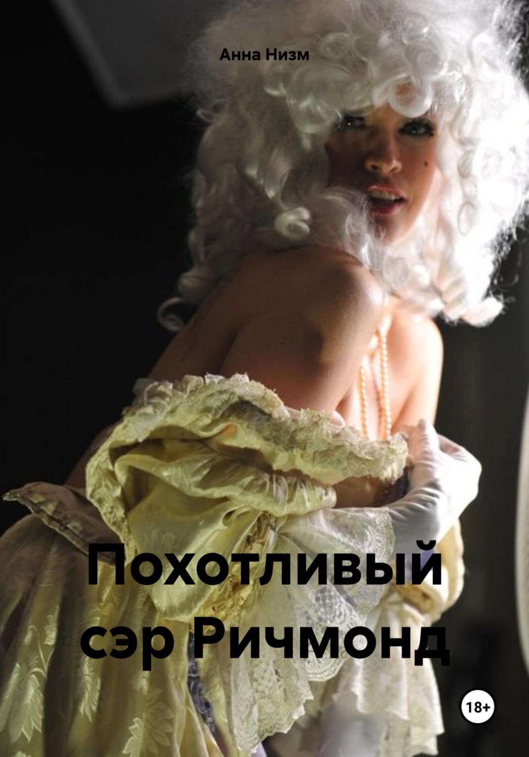 Обложка книги «Похотливый сэр Ричмонд»