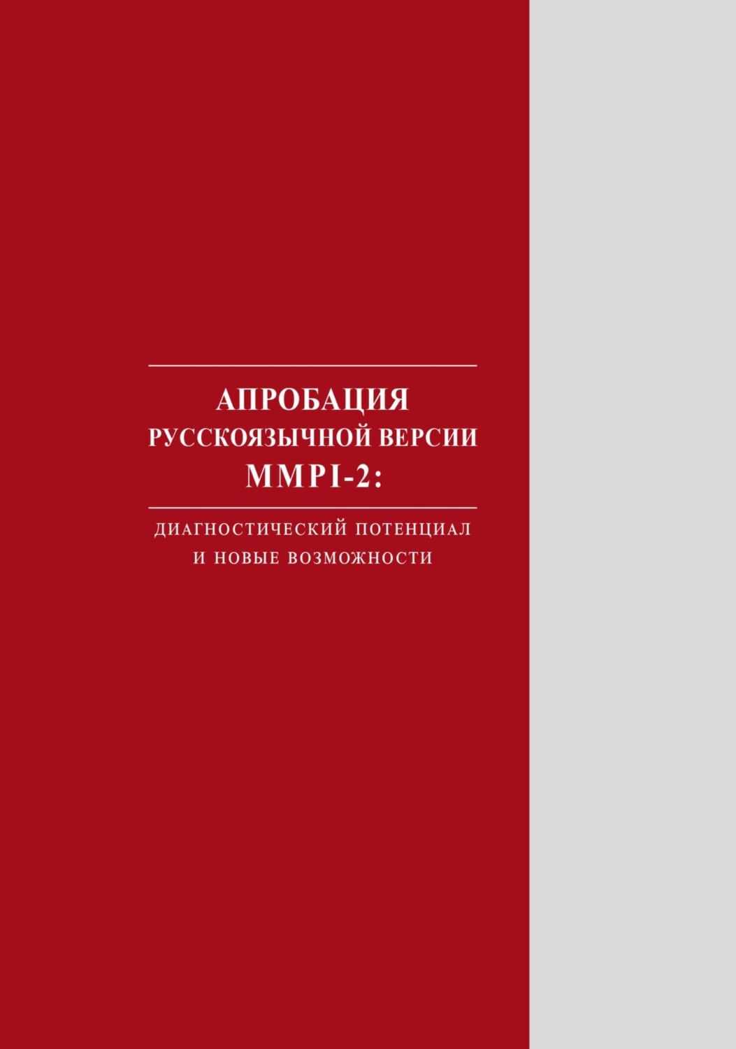 Обложка книги «Апробация русскоязычной версии MMPI‑2. Диагностический потенциал и новые возможности»