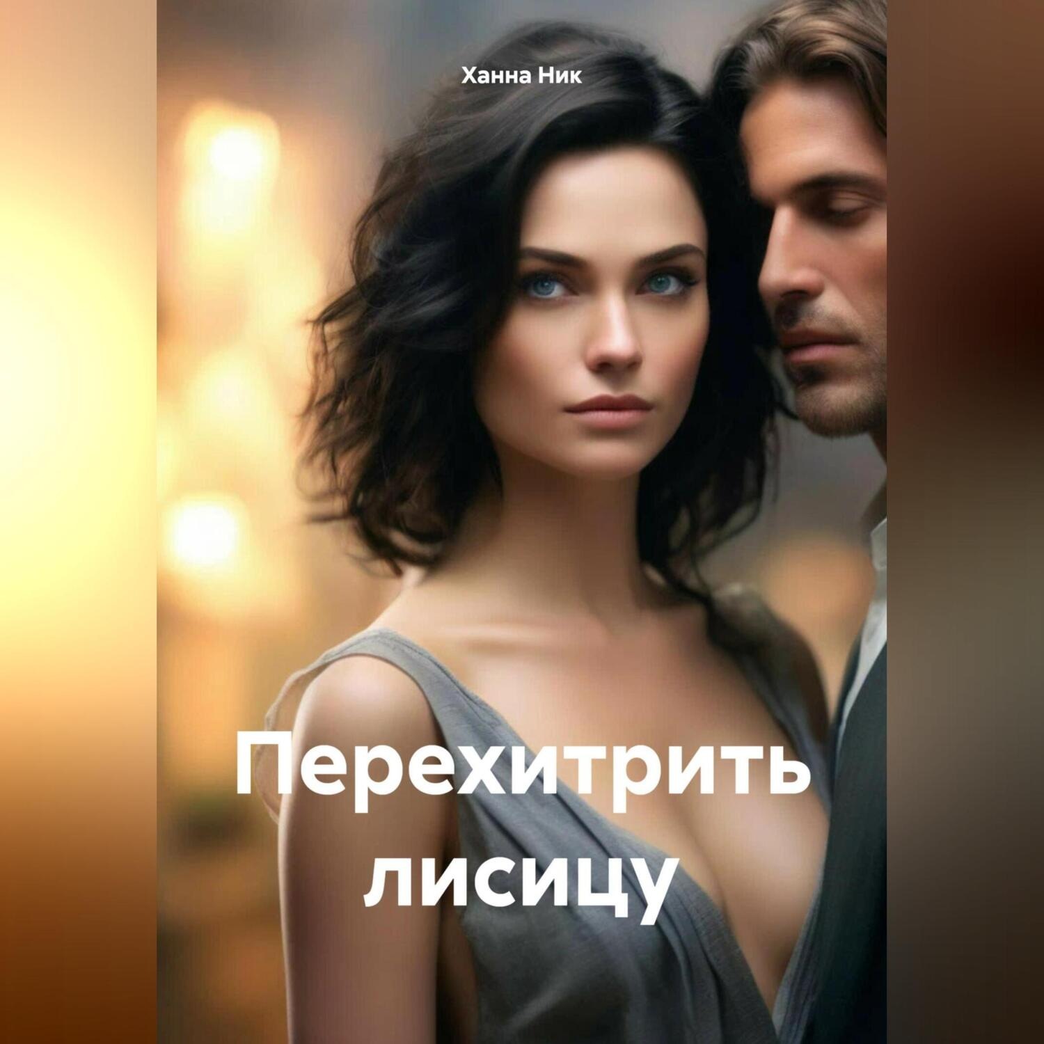 Обложка книги «Перехитрить лисицу»