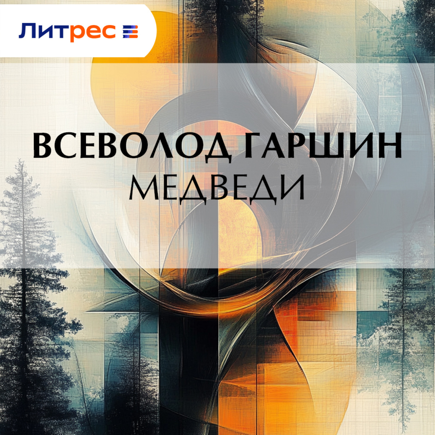 Обложка книги «Медведи»