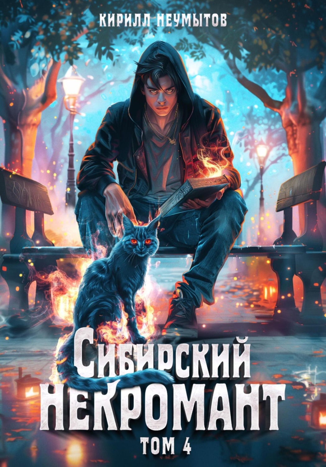Обложка книги «Сибирский некромант – 4»