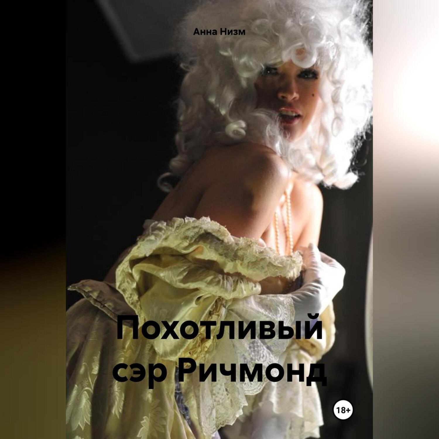 Обложка книги «Похотливый сэр Ричмонд»
