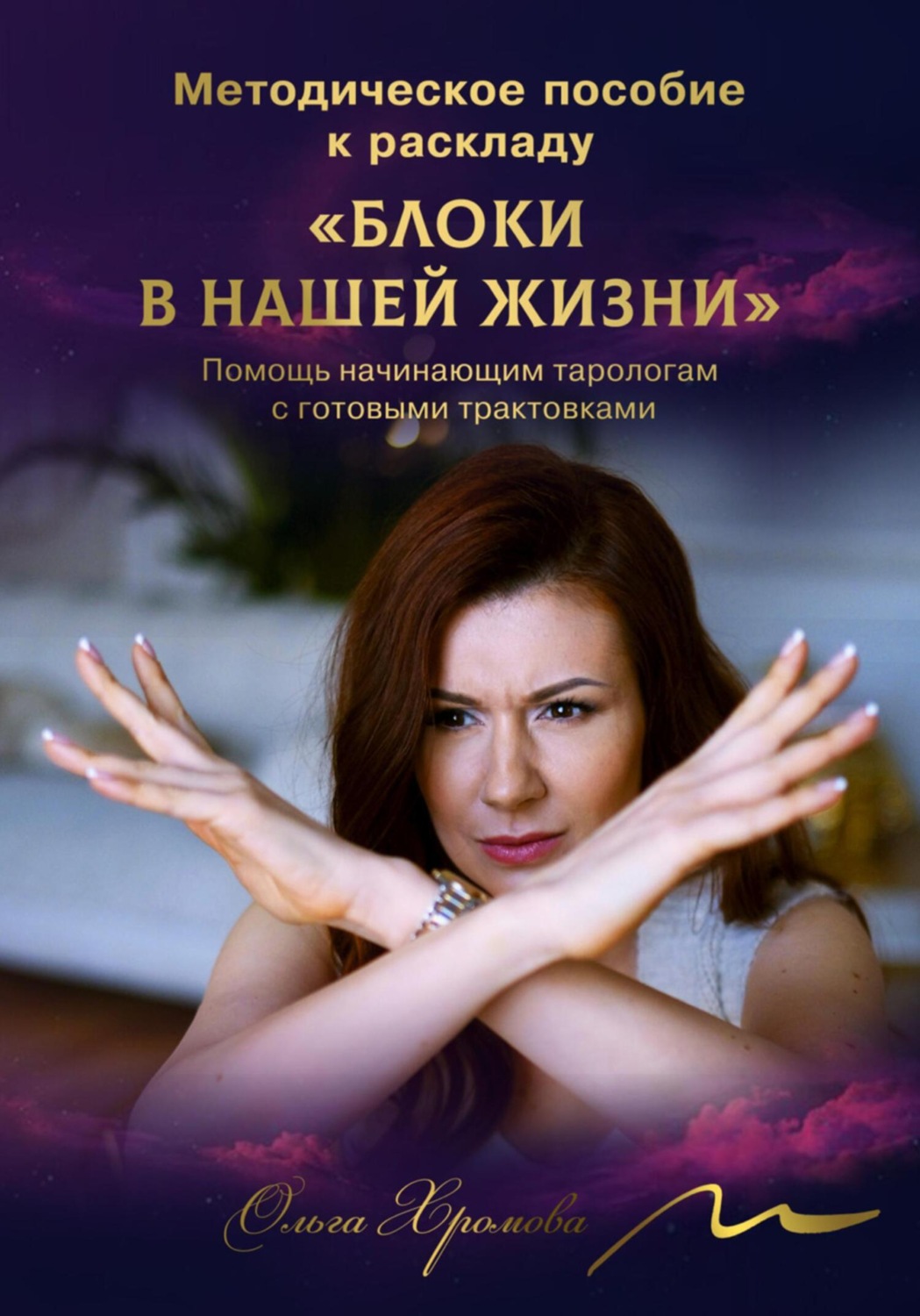 Обложка книги «Методическое пособие к раскладу «Блоки в нашей жизни»»