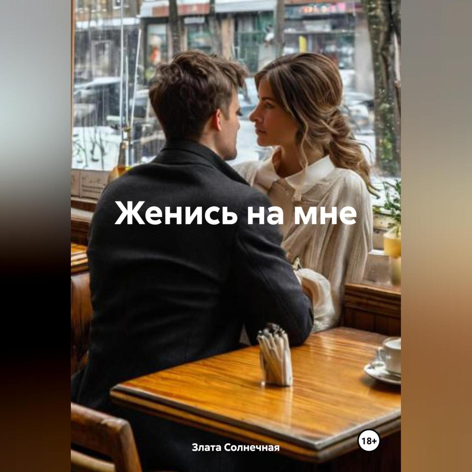 Обложка книги «Женись на мне»