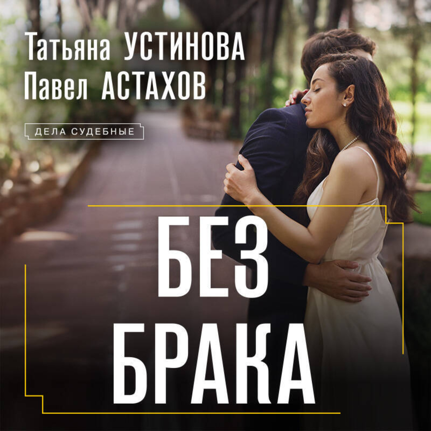Обложка книги «Без брака»