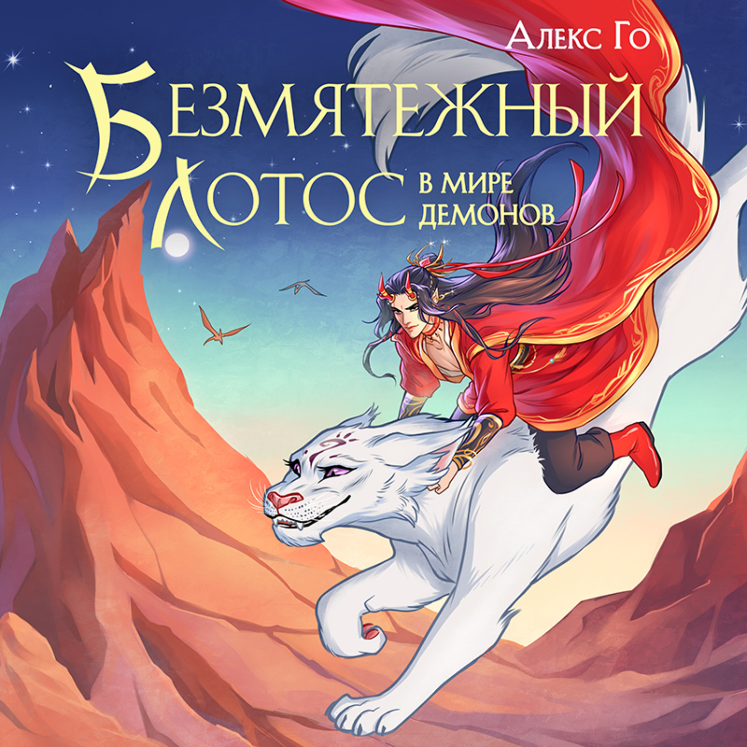 Обложка книги «Безмятежный лотос в мире демонов»