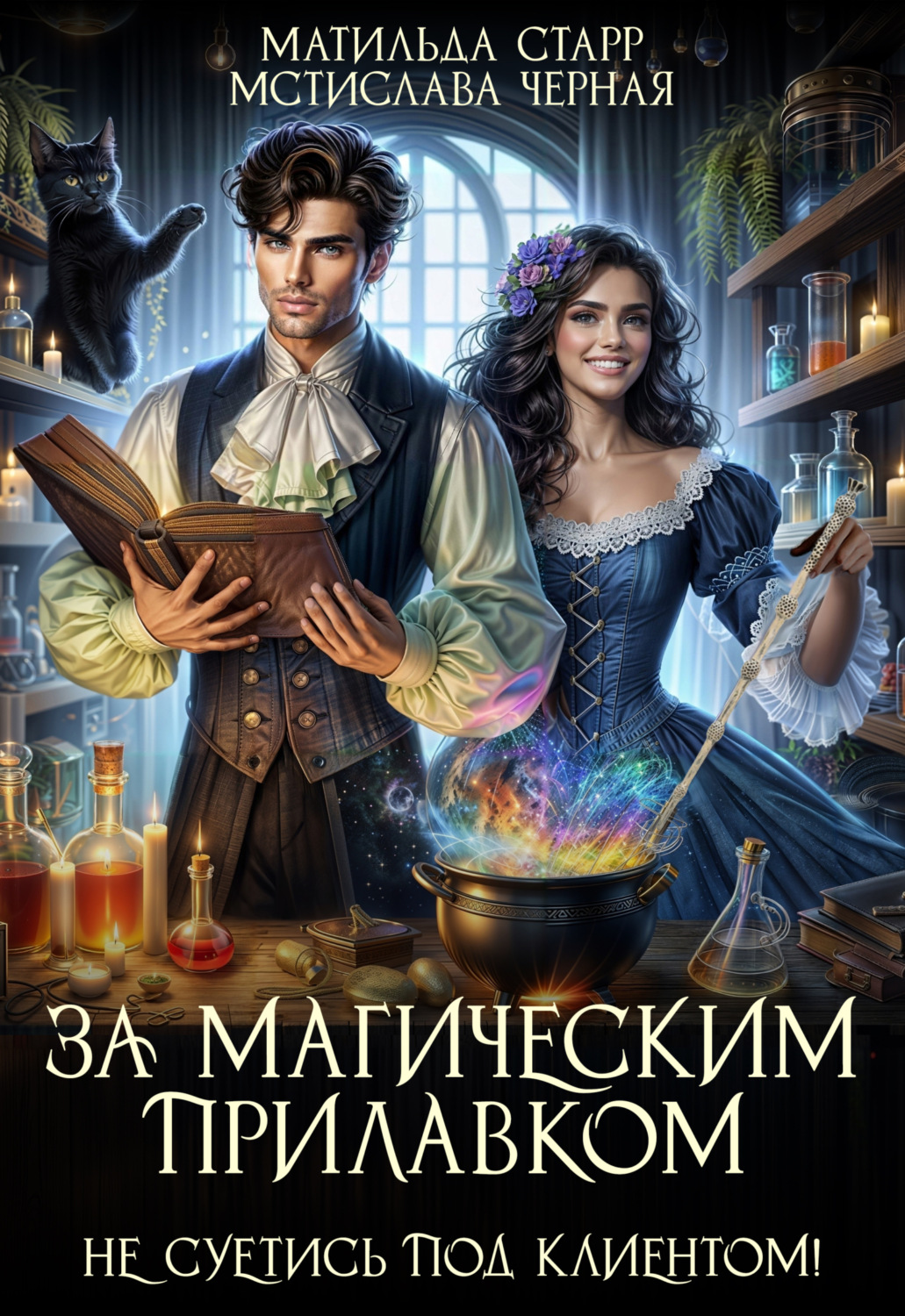 Обложка книги «За магическим прилавком. Не суетись под клиентом»