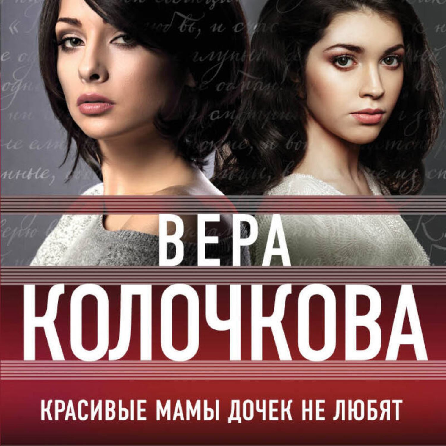 Обложка книги «Красивые мамы дочек не любят»