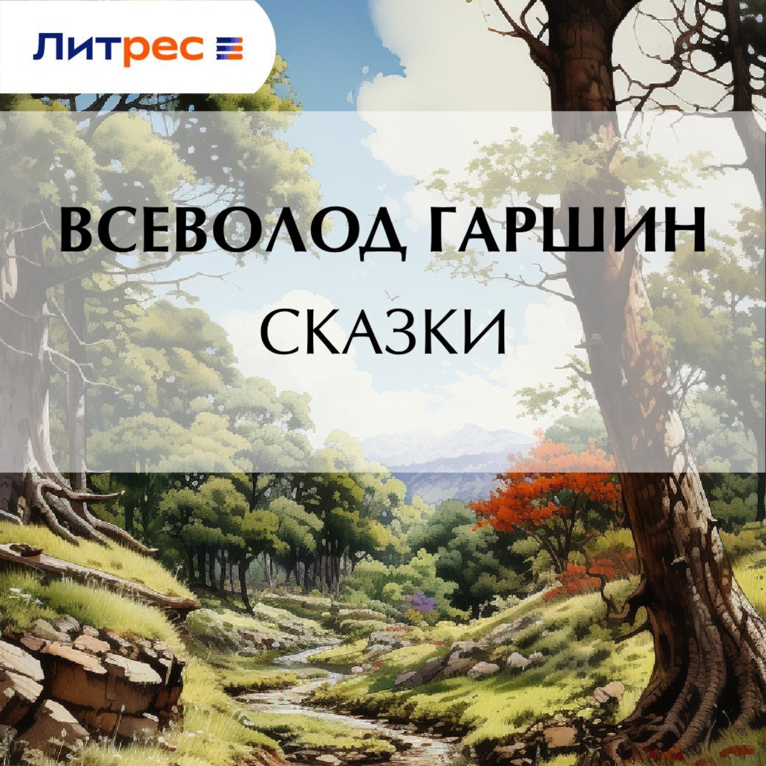 Обложка книги «Сказки»