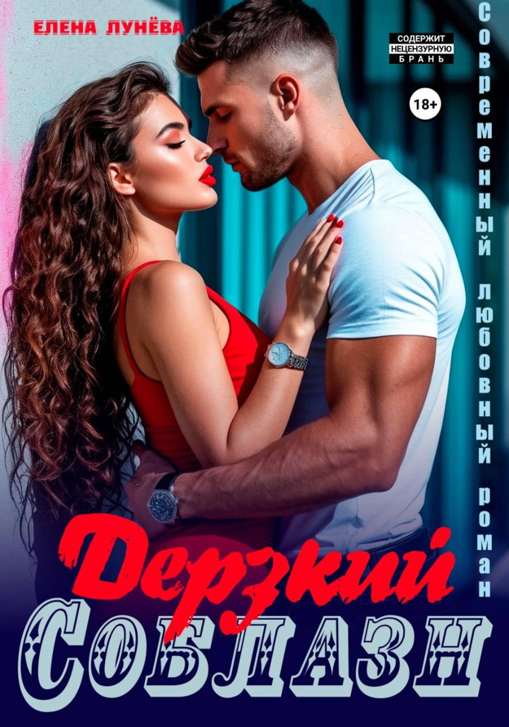 Обложка книги «Дерзкий соблазн»