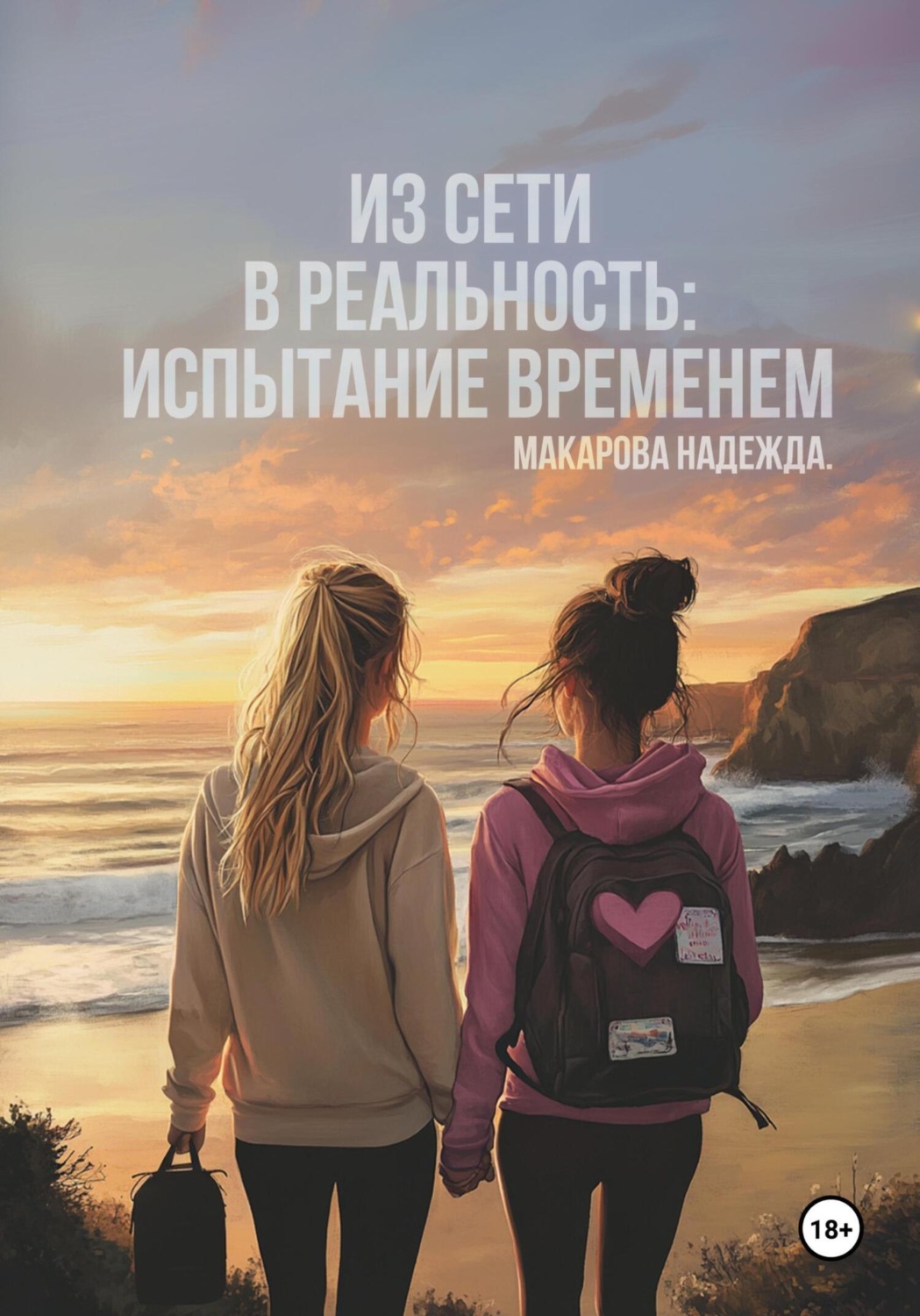 Обложка книги «Из сети в реальность: Испытание временем»