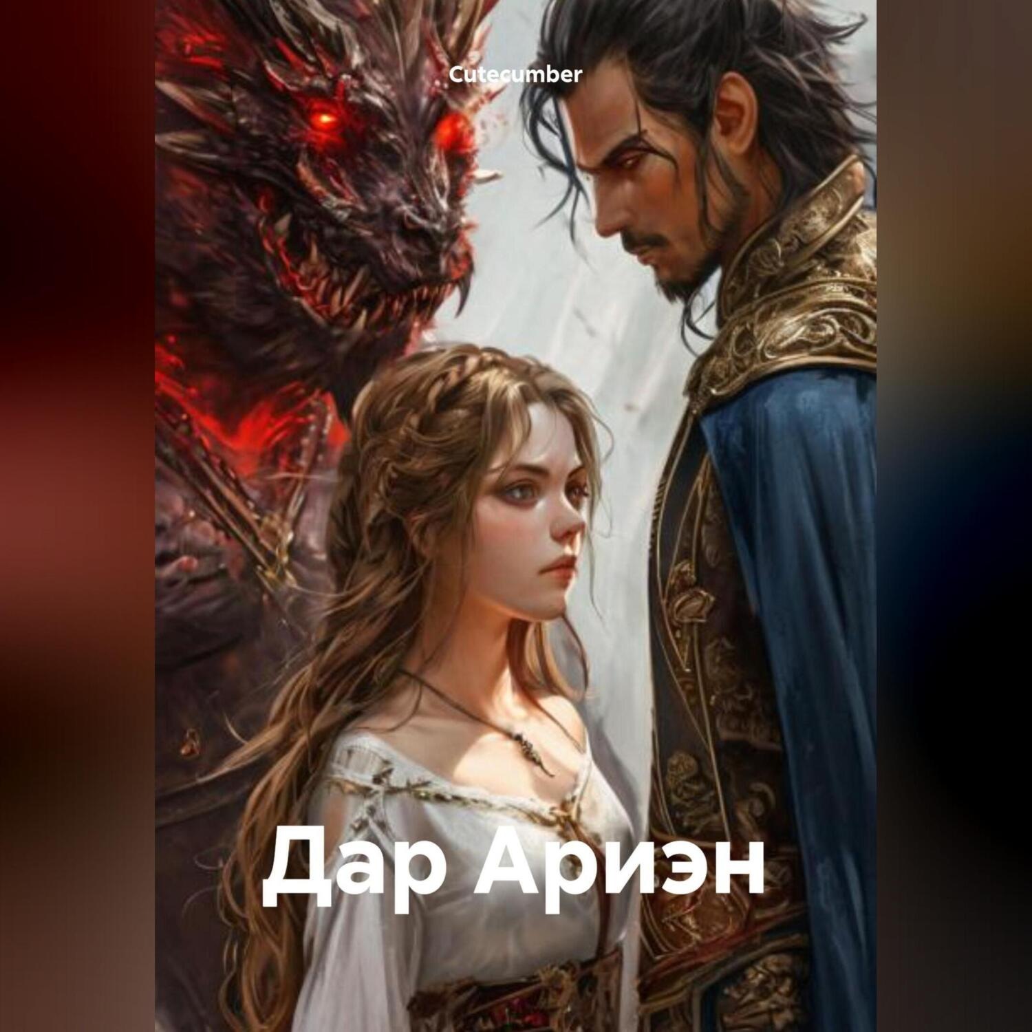 Обложка книги «Дар Ариэн»