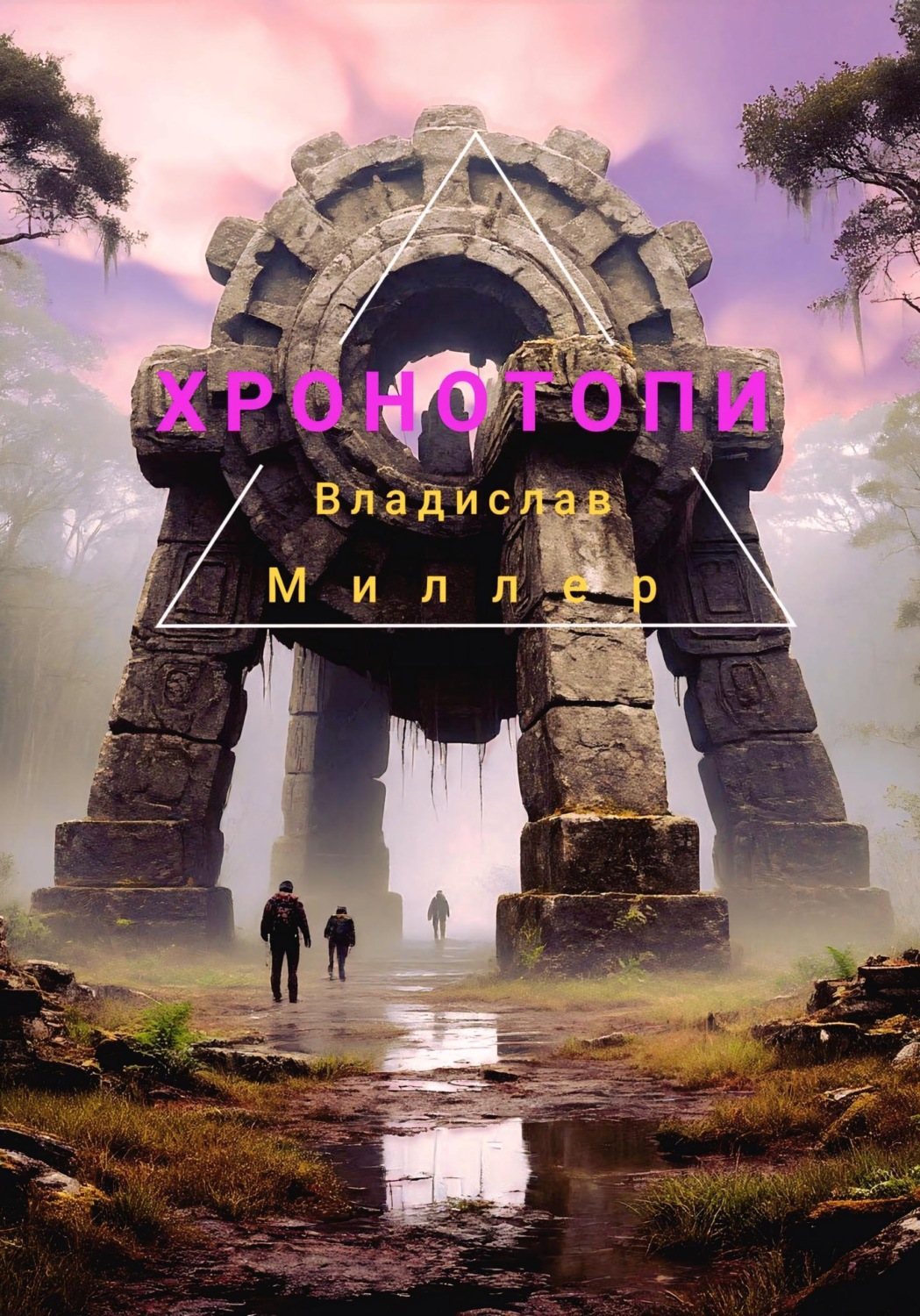 Обложка книги «Хронотопи»