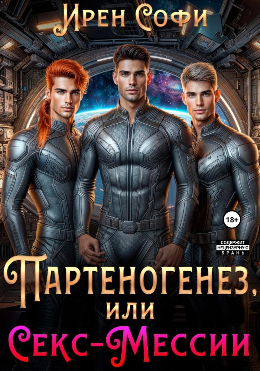 Обложка книги «Партеногенез или секс-Мессии.»