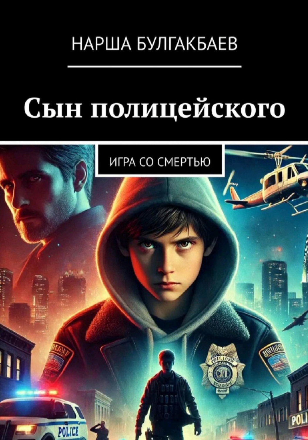 Обложка книги «Сын полицейского: Игра со смертью»