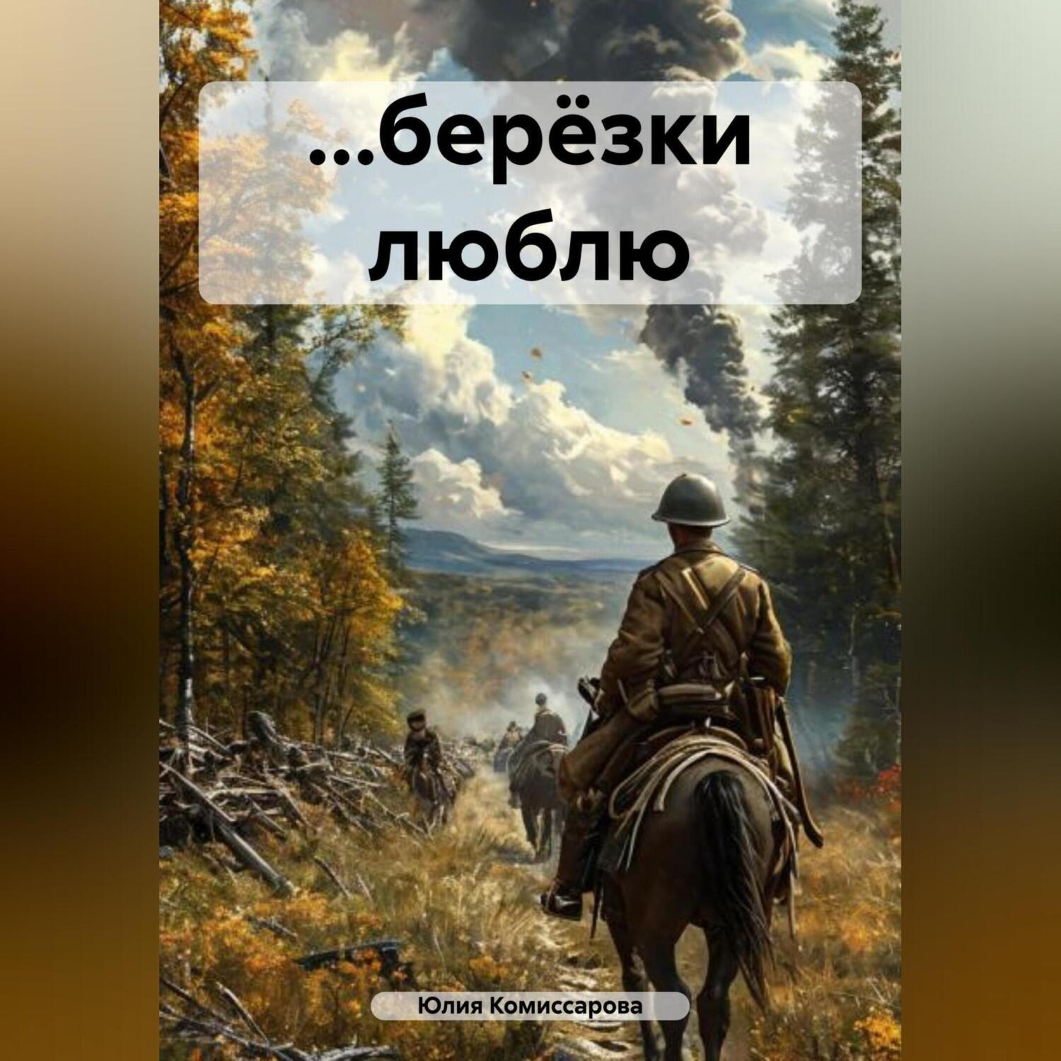 Обложка книги «…берёзки люблю»