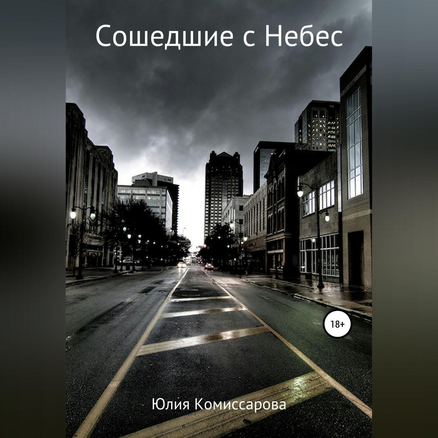 Обложка книги «Сошедшие с Небес»
