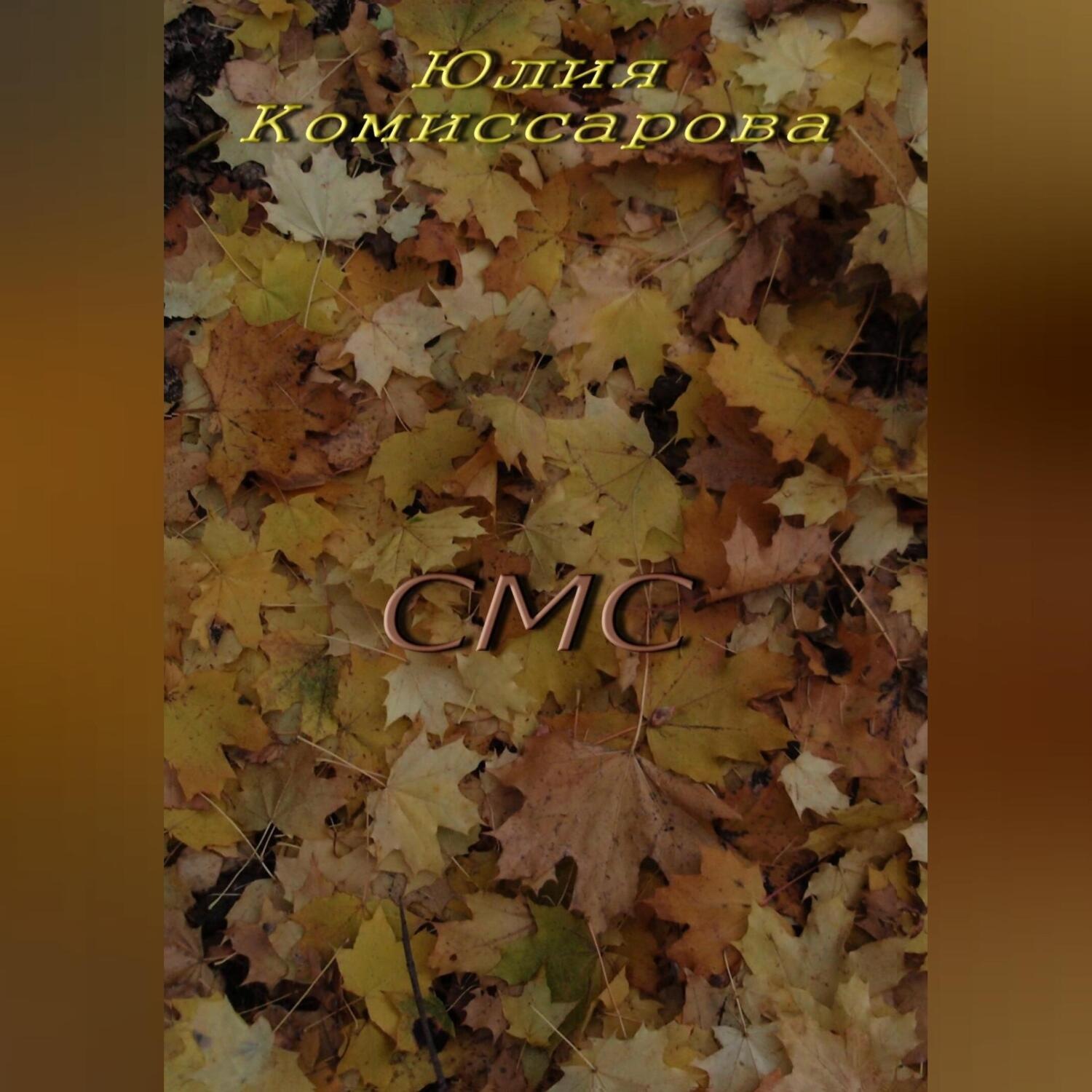 Обложка книги «СМС»