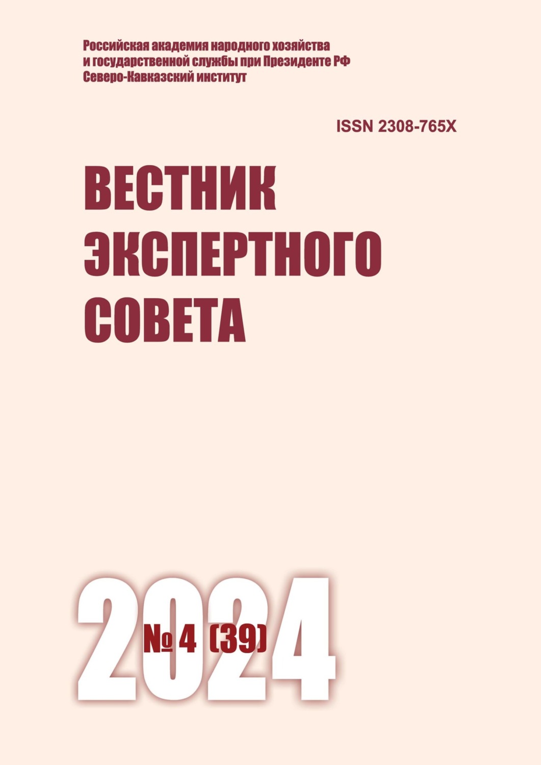 Обложка книги «Вестник экспертного совета №4 (39) 2024»