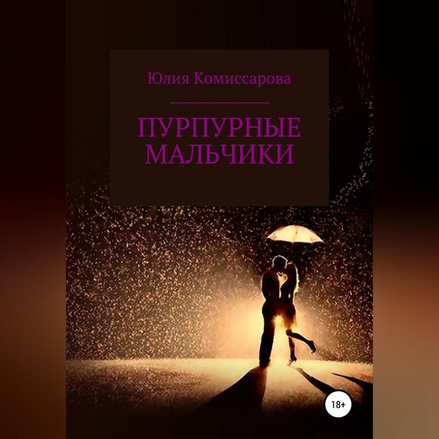 Обложка книги «Пурпурные мальчики»