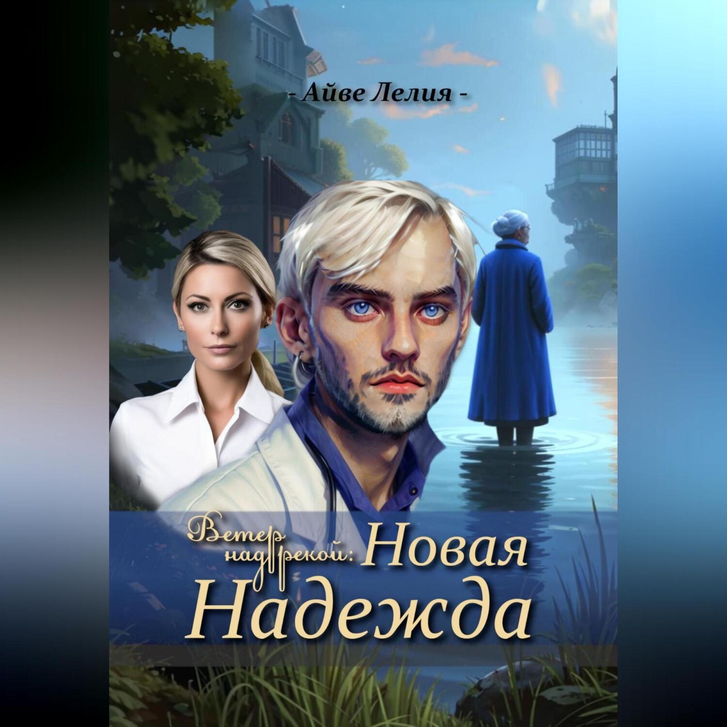 Обложка книги «Ветер над рекой: Новая Надежда»