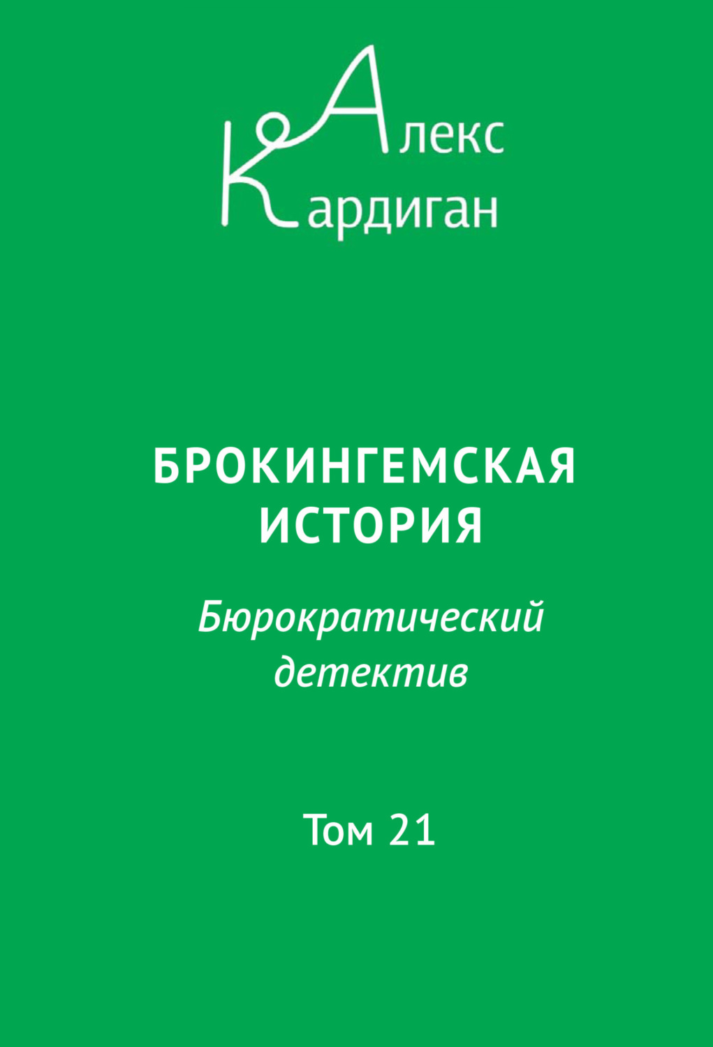 Обложка книги «Брокингемская история. Том 21»