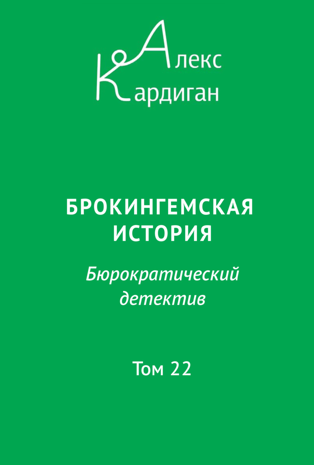Обложка книги «Брокингемская история. Том 22»