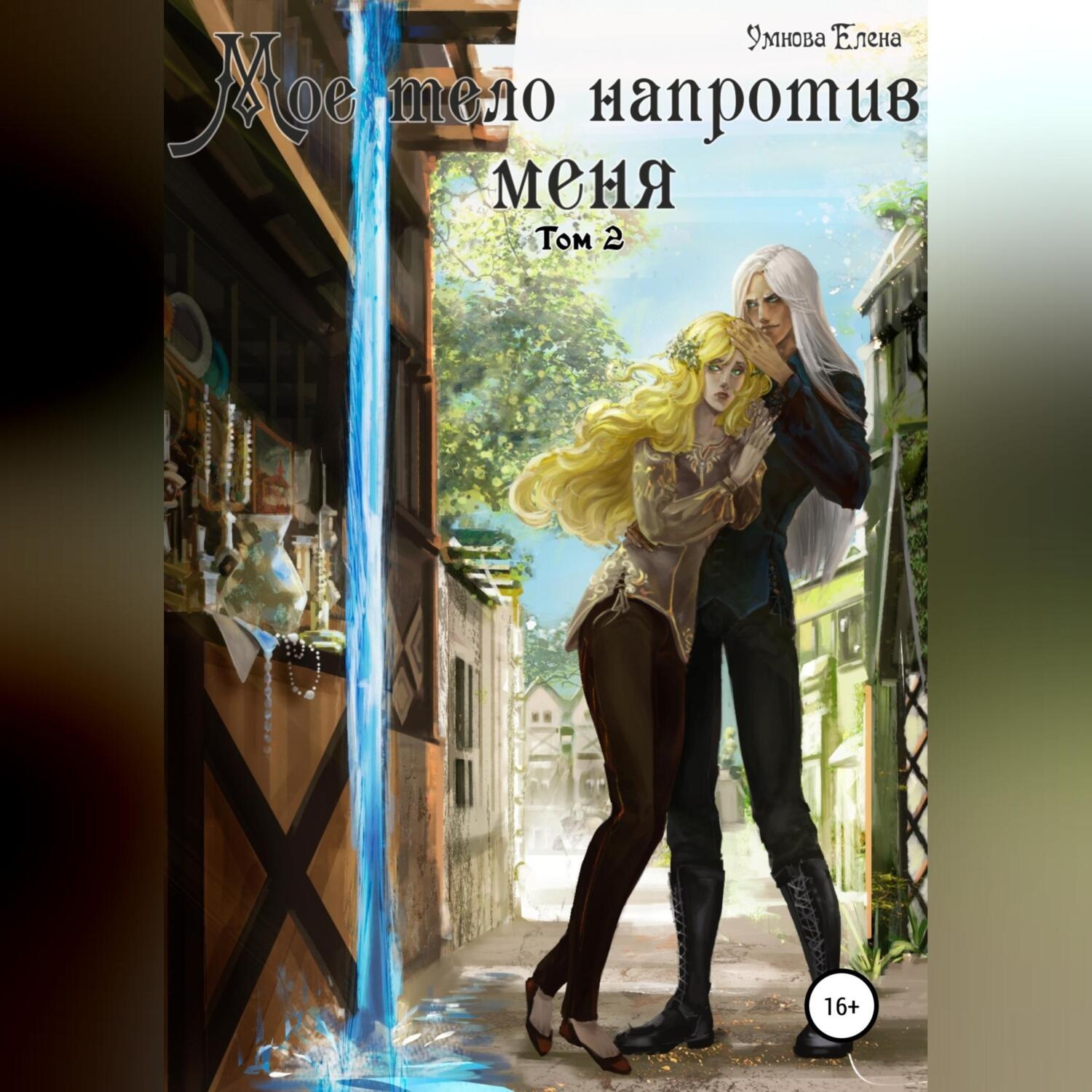 Обложка книги «Мое тело напротив меня. Алтарь на двоих. Том 2»