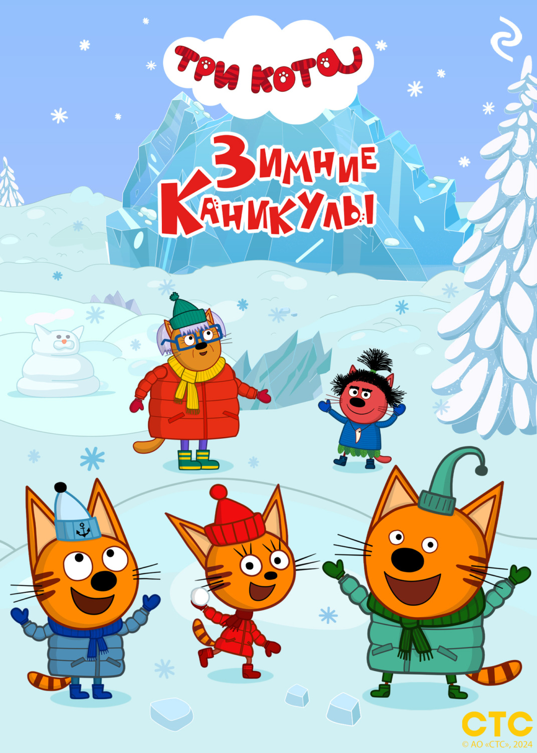 Обложка книги «Три кота. Зимние каникулы»
