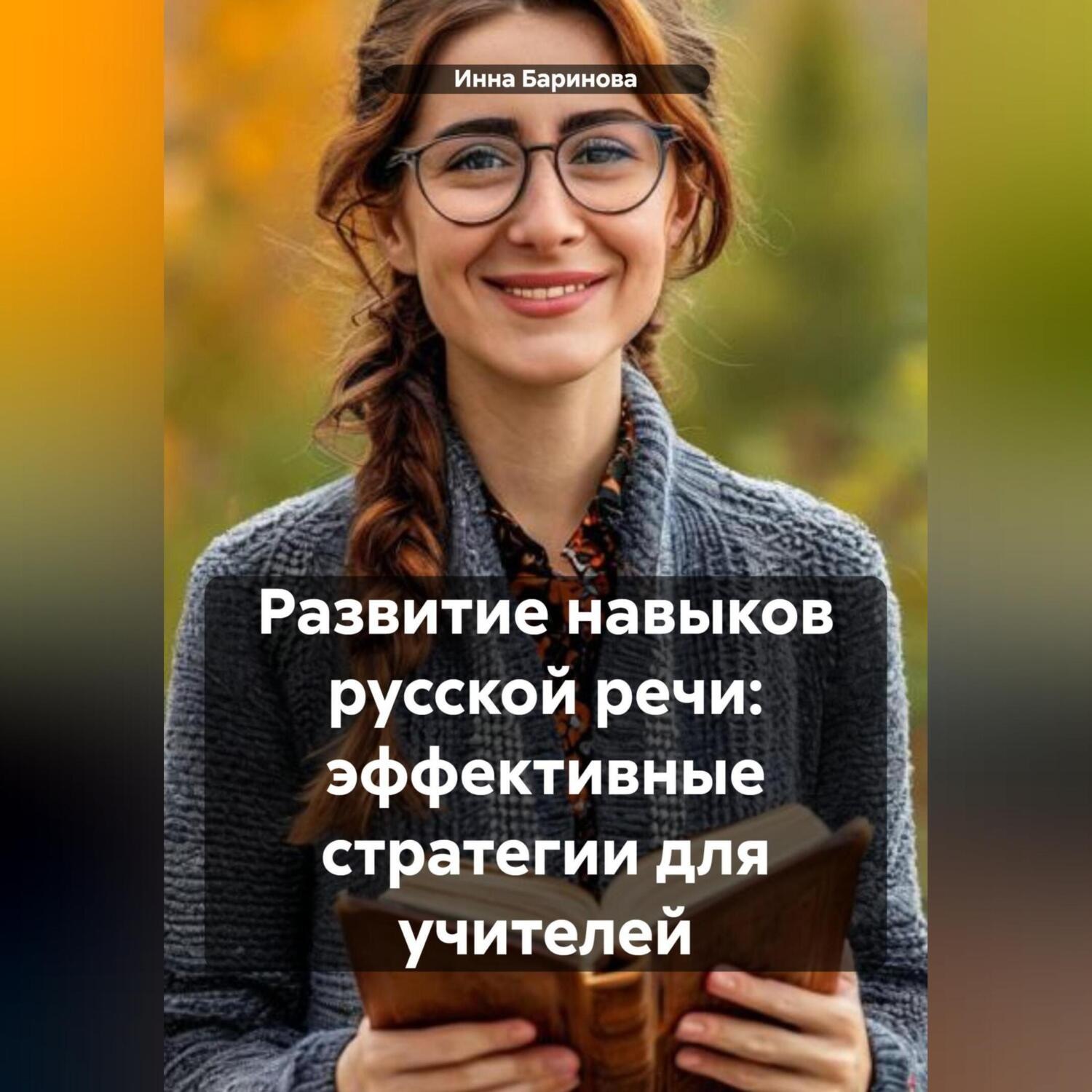 Обложка книги «Развитие навыков русской речи: эффективные стратегии для учителей»