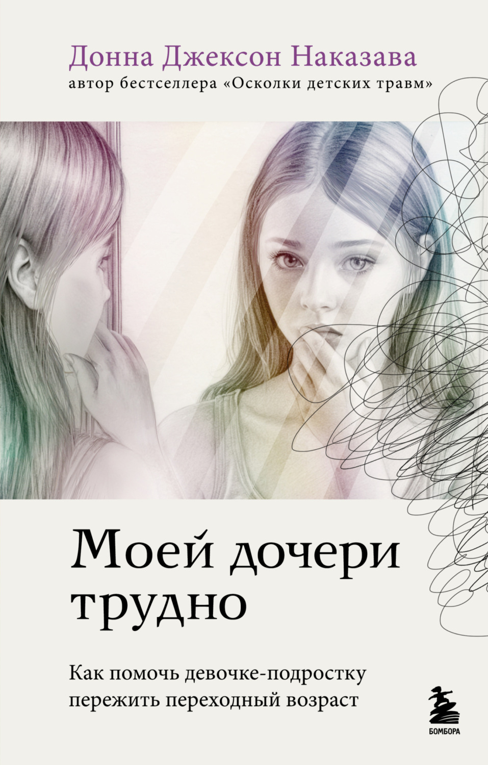 Обложка книги «Моей дочери трудно. Как помочь девочке-подростку пережить переходный возраст»